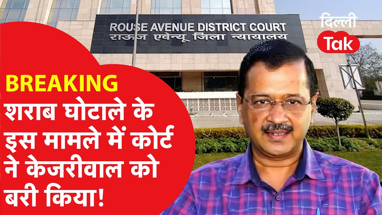 BREAKING: शराब घोटोले मामले में केजरीवाल को मिली बड़ी राहत, इन 2 मामलों में हुए बरी!|Dilli Tak