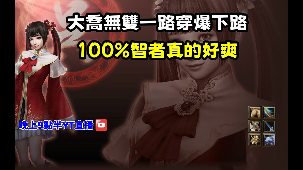 【魔獸爭霸III-三國黃XD】第一視角Mvp系列【大喬】大喬無雙一路穿爆下路，100%智者真的好爽。