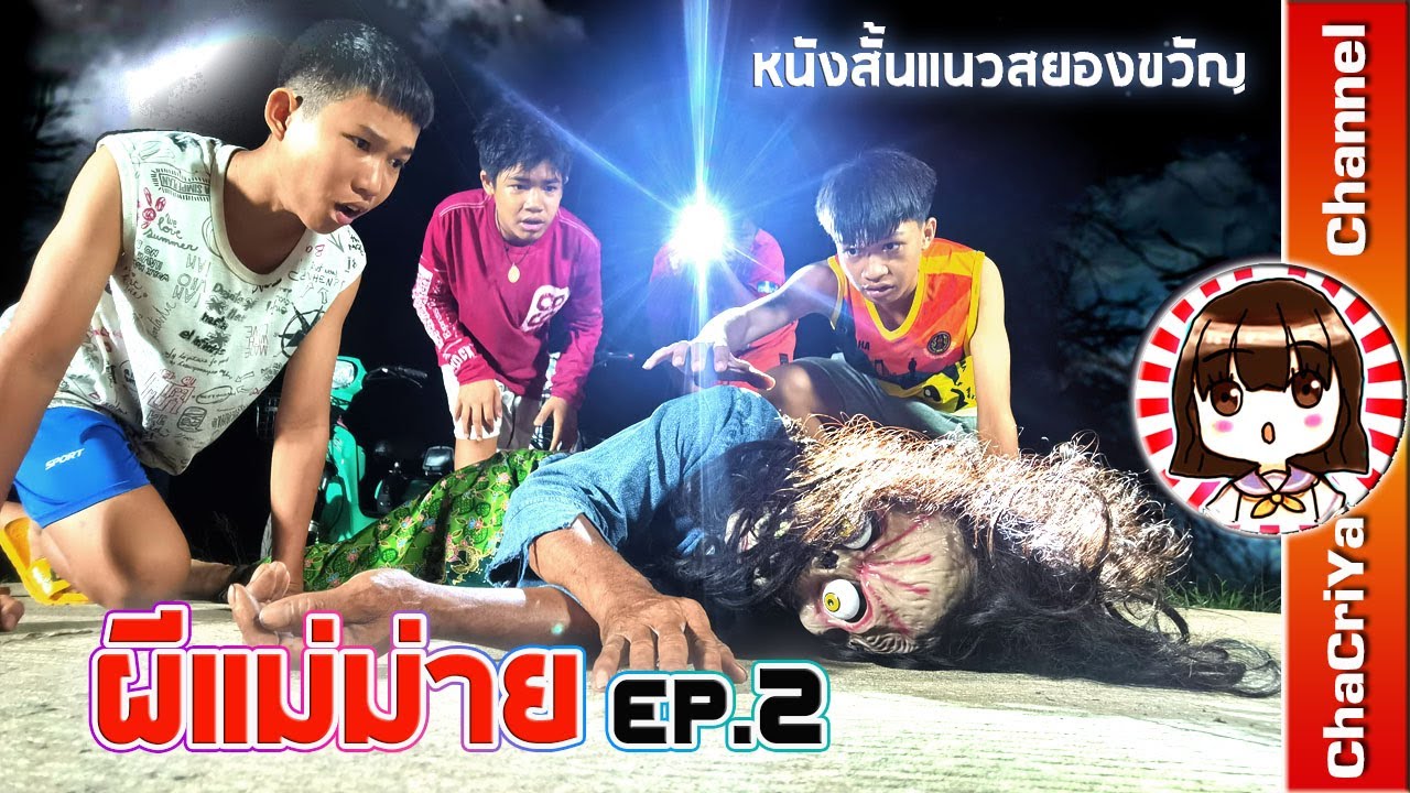 หนังสั้น(ShortFilm) ผีแม่ม่าย EP.2 l Horror Short Film lChaCriya CH