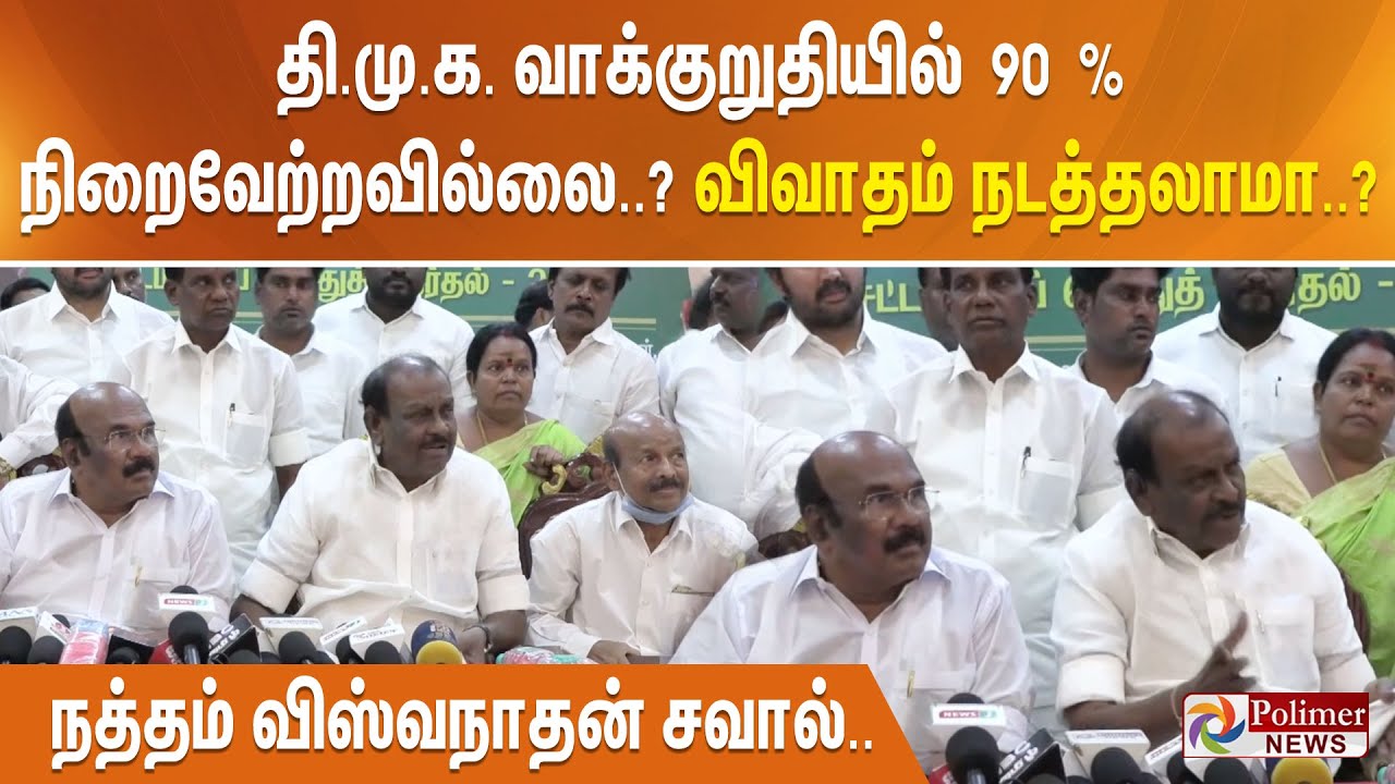 தி.மு.க. வாக்குறுதியில் 90 % நிறைவேற்றவில்லை..?  விவாதம் நடத்தலாமா..? நத்தம் விஸ்வநாதன் சவால்..