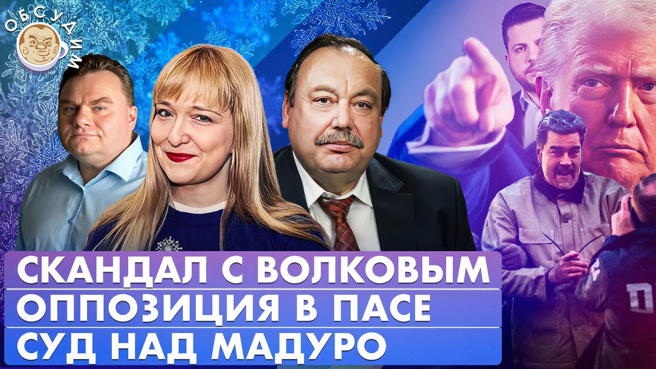 Суд над Мадуро, Оппозиция в ПАСЕ, Скандал с Волковым. Обсудим. Геннадий Гудков,Александра Филиппенко