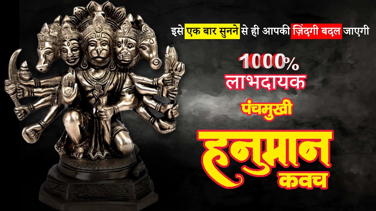 PANCHAMUKHI HANUMAN KAVACH | पंचमूखी हनुमान कवच