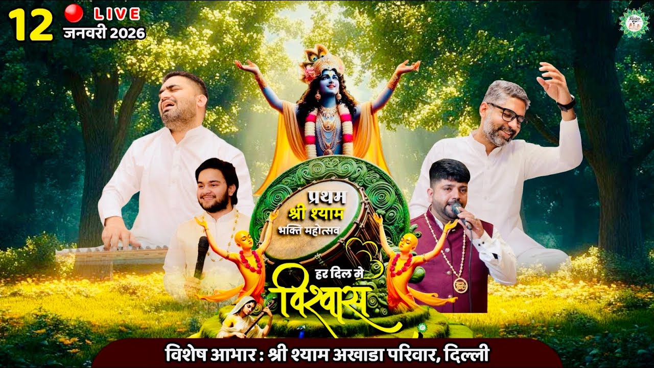 🔴 LIVE : प्रथम श्री श्याम भक्ति महोत्सव, रोहिणी, दिल्ली | Meera ki gali