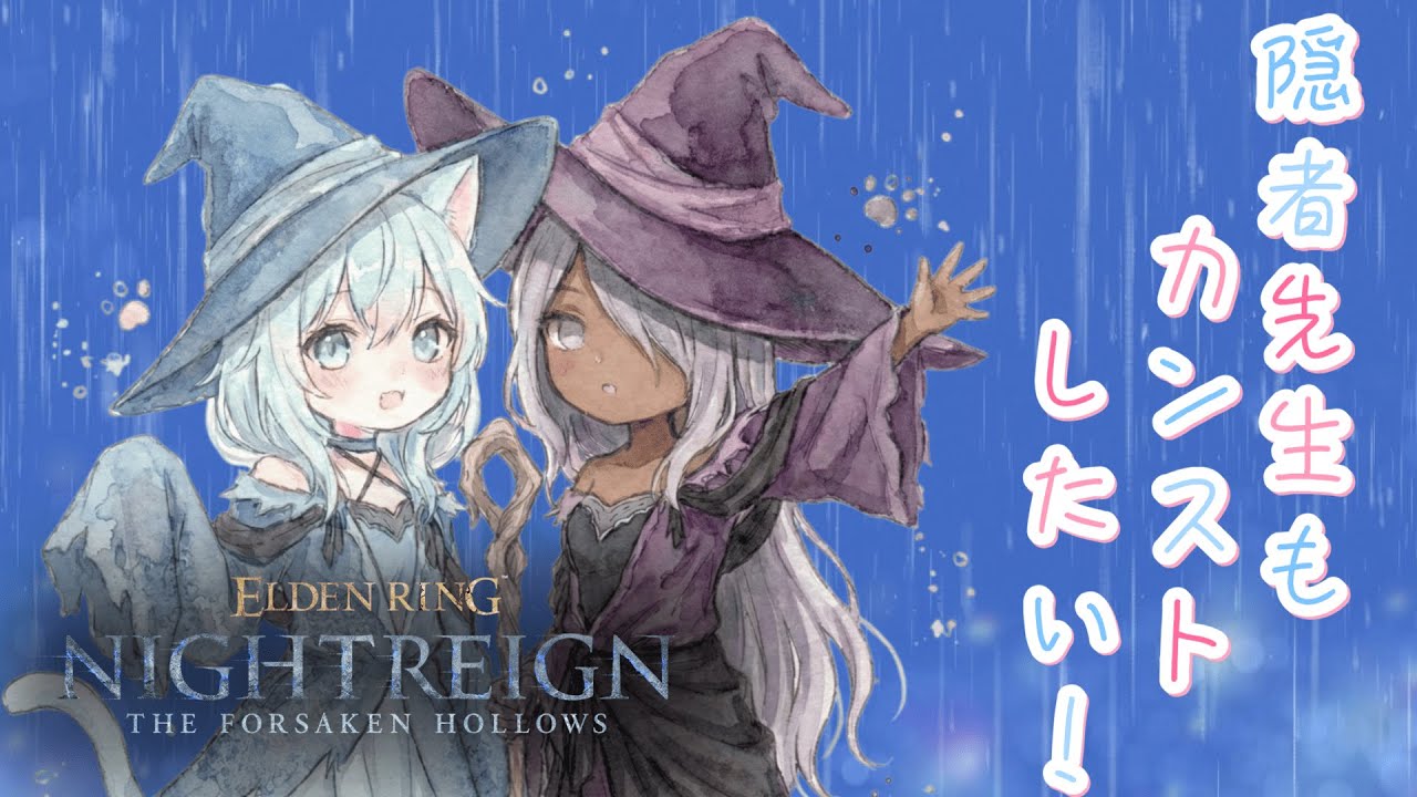 【ELDENRING NIGHTREIGN The Forsaken Hollows】深き夜6200~野良マルチ！隠者先生を頂へ…【STEAM版】
