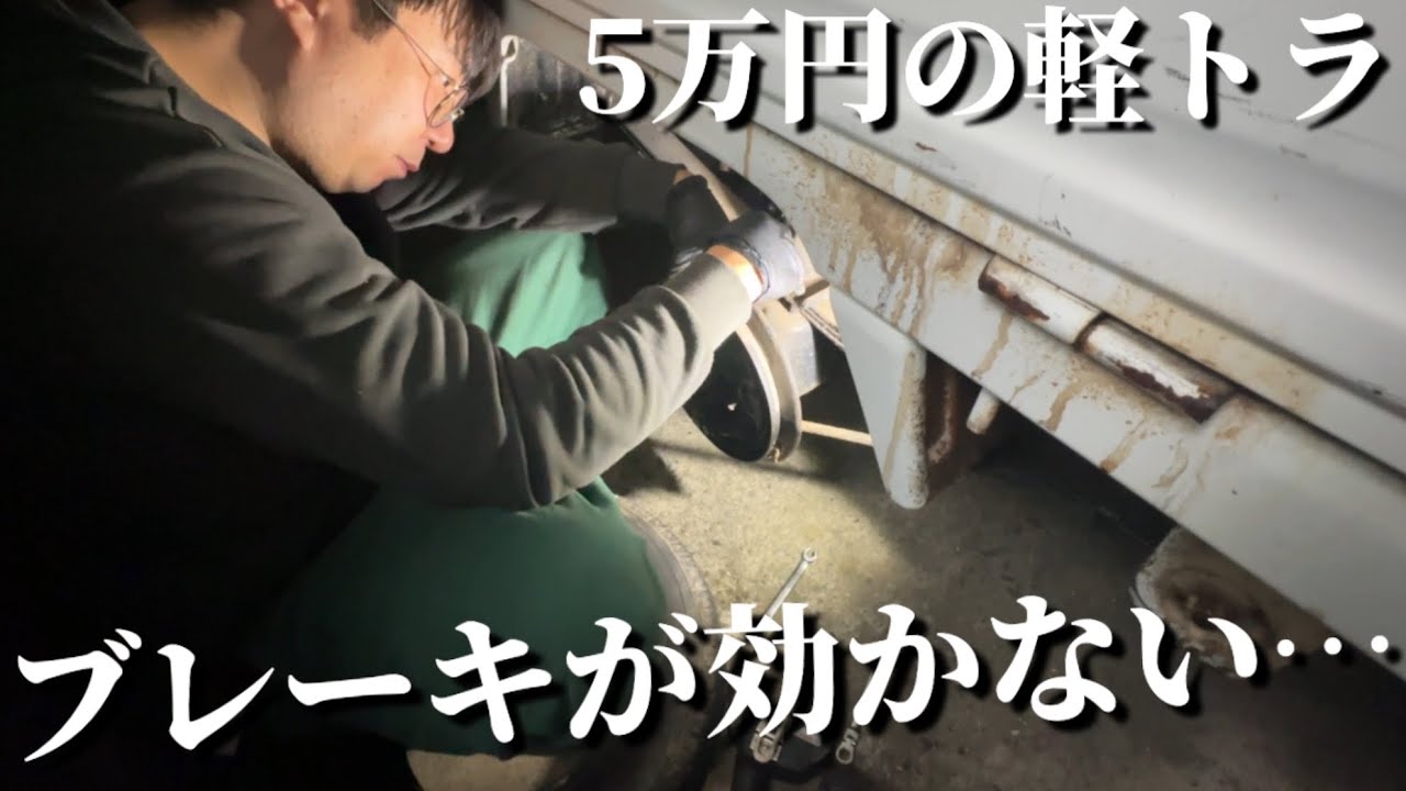 【原因判明】5万円軽トラのブレーキが効かない理由