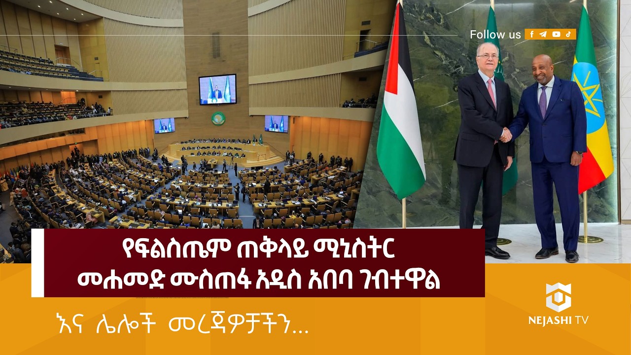 የፍልስጤም ጠቅላይ ሚኒስተር ሙሃመድ ሙስጠፋ አዲስ አበባ ገብተዋል! | Nejashi News Update