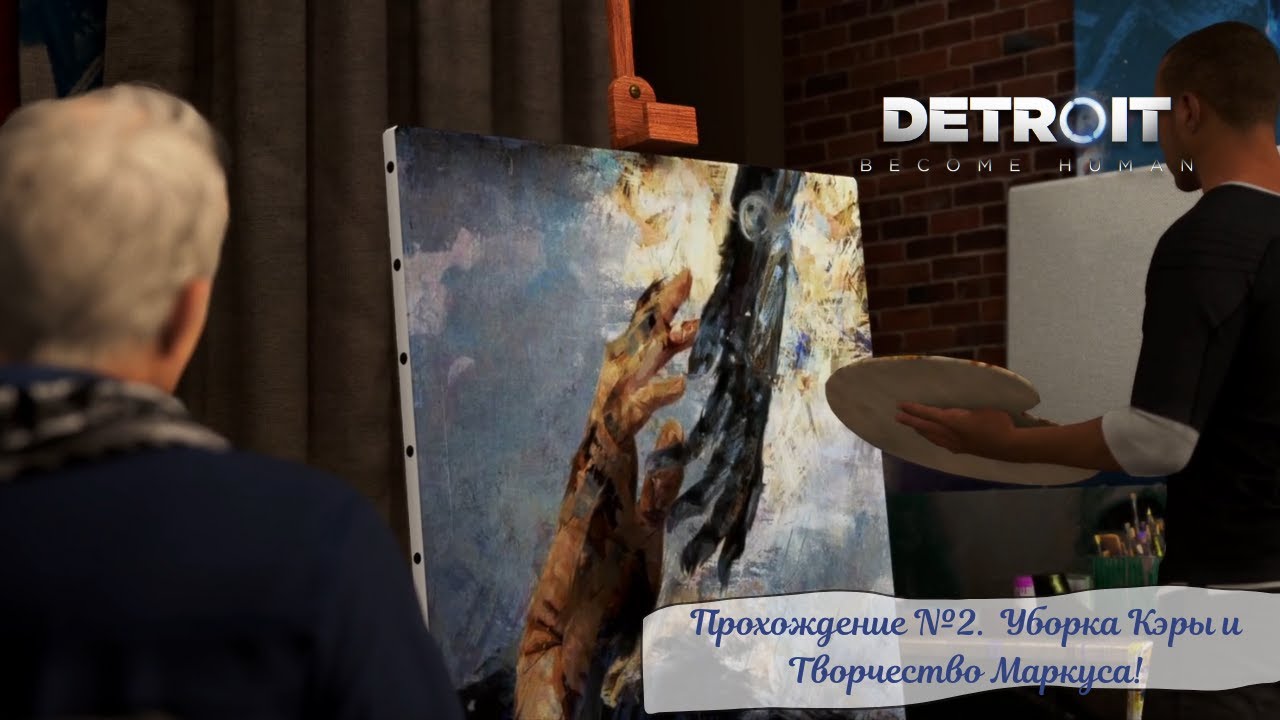 Detroit Become Human. Прохождение №2. Уборка Кэры и Творчество Маркуса!
