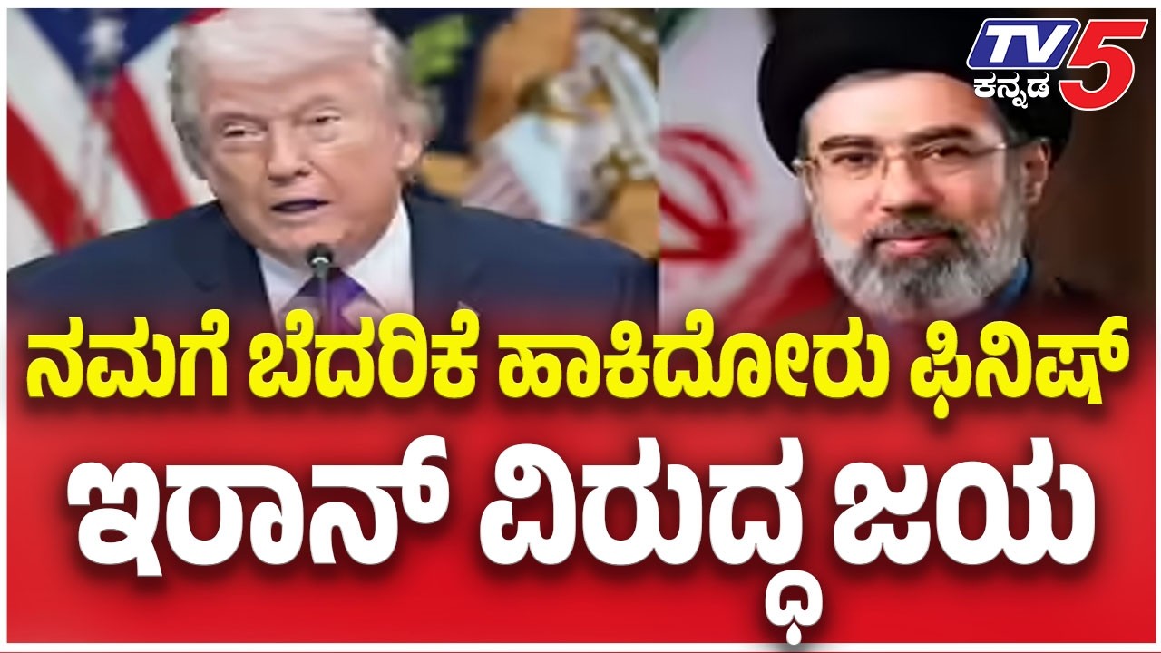 Donald Trump On Iran Surrendered | ನಮಗೆ ಬೆದರಿಕೆ ಹಾಕಿದೋರು ಫಿನಿಷ್ ಇರಾನ್ ವಿರುದ್ಧ ಜಯ