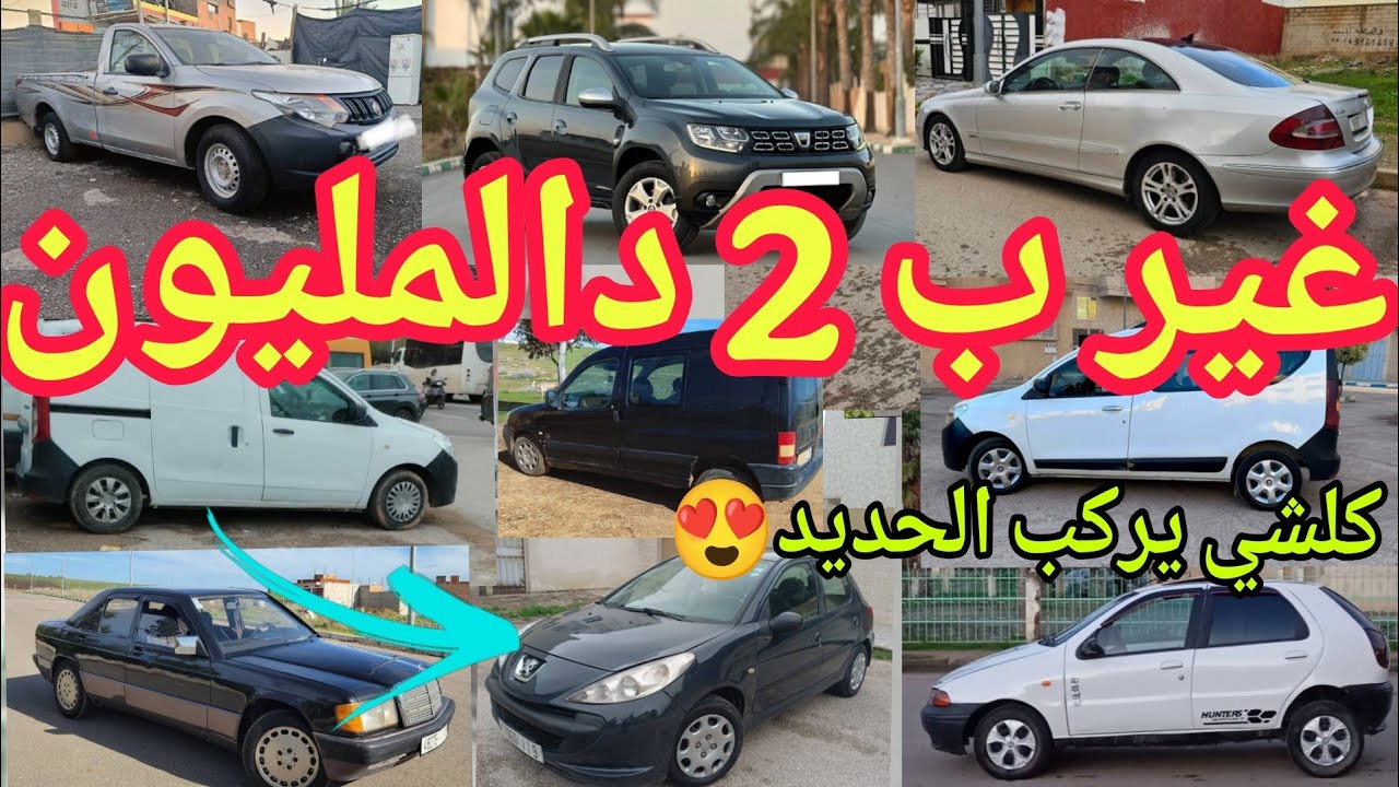 ابتداء من 2 دالمليون تاخذ سيارة نقية همزة ارخص السيارات المستعملة بالمغرب سنة 2026😍المليح والنقا هنا