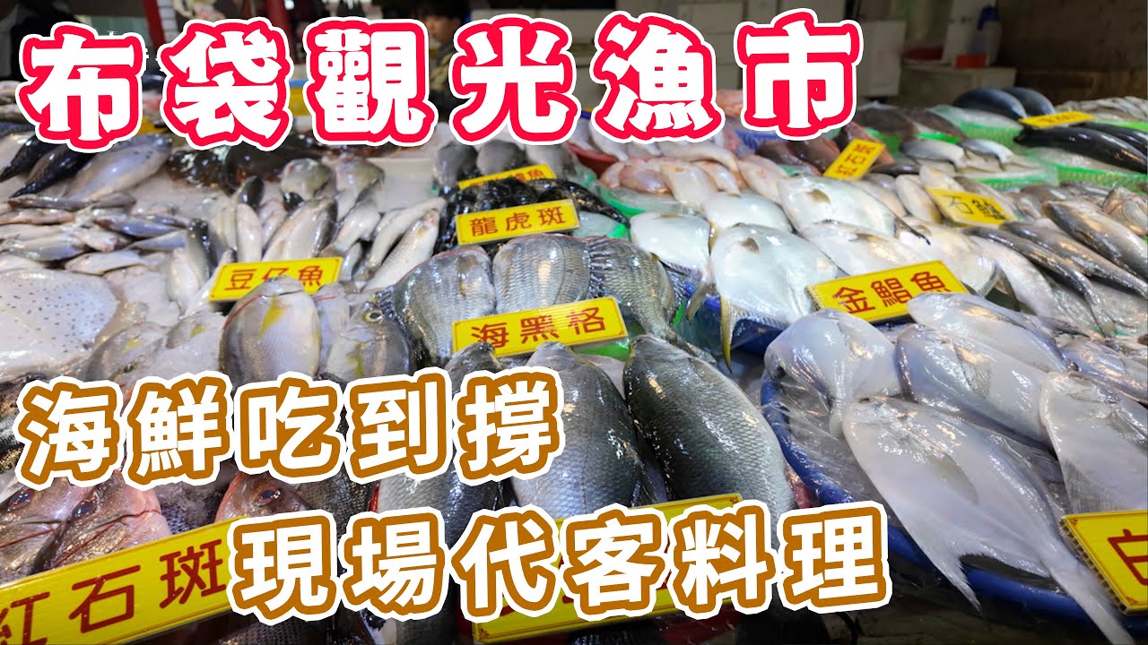 布袋漁港觀光魚市 海鮮就是要現買現吃 又是吃到撐的一日 𩵚魠魚真的香 臺灣衝景隊077