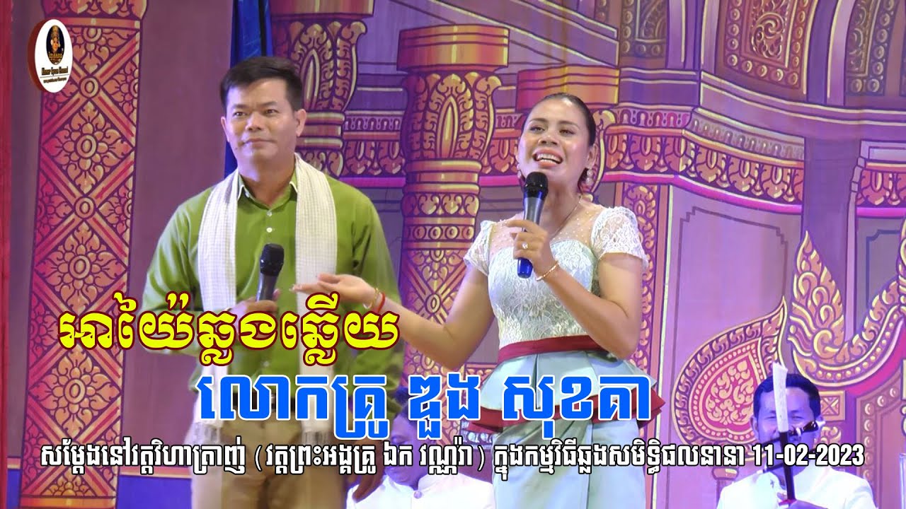 អាយ៉ៃឆ្លងឆ្លេីយ លោកគ្រូ ឌួង សុខគា ទី១ នៅវត្តវិហាត្រាញ់ ថ្ងៃ១២-០២-២០២៣