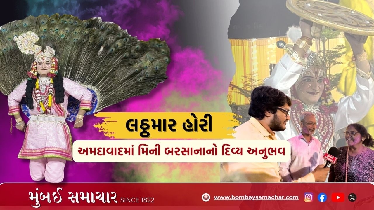 અમદાવાદમાં સર્જાયું મિની બરસાનાનું વાતાવરણ | Latthmar Hori Ahmedabad 2026 | Mumbai Samachar