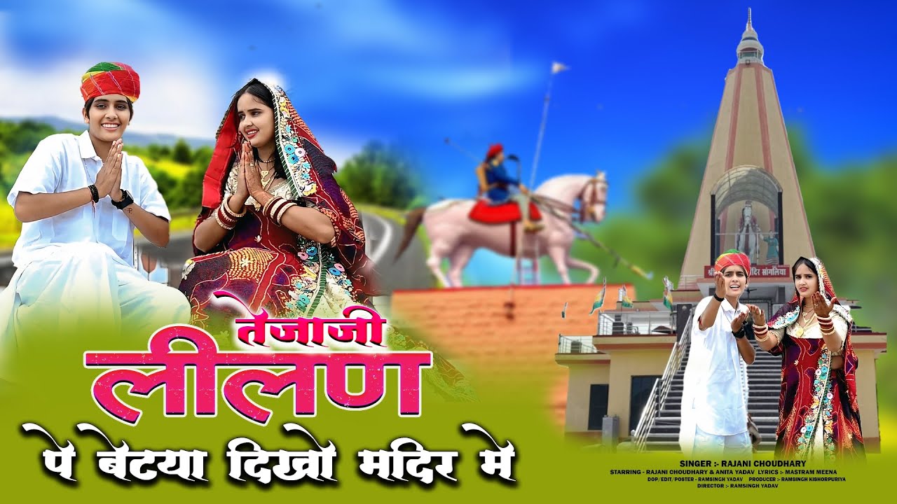 तेजाजी लिलण पे बैठया दिखो मंदिर मे | Tejaji Lilan Pe Bethya Dikho Mandir Me #singer_rajani_choudhary