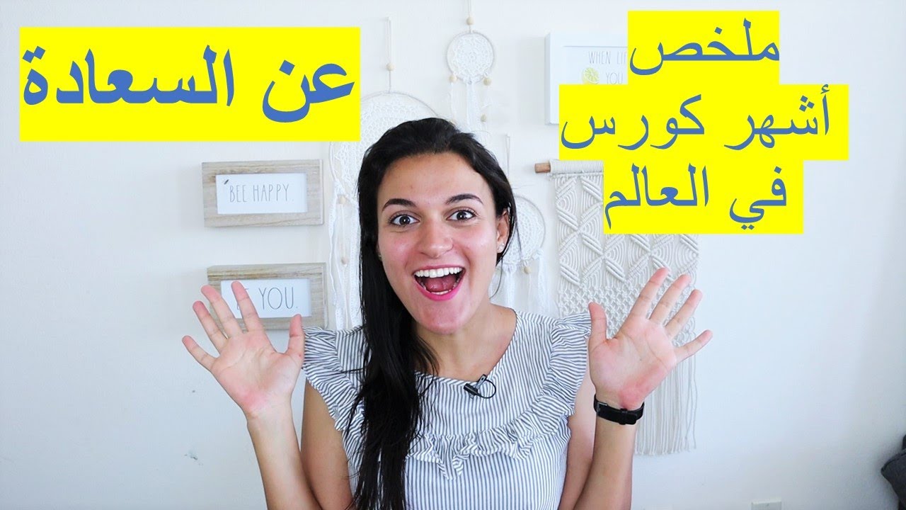 ملخص أشهر كورس في العالم عن السعادة