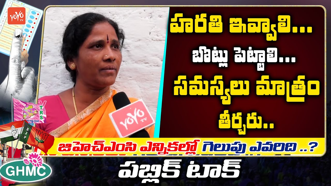Public Talk On GHMC Elections | GHMC Elections Public Talk | TRS Vs BJP Vs Congress |YOYO TV Channel