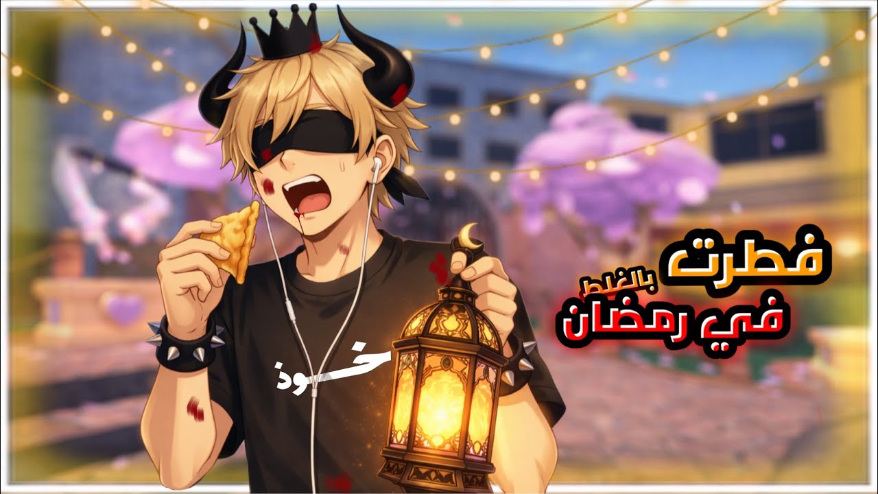 مواقف اتس عندو الرمضانية ( فطرت بالغلط 🤡 )