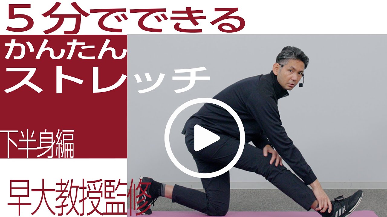 【早稲田大学教授監修｜5分ストレッチ】脚の疲れ・股関節に／下半身編