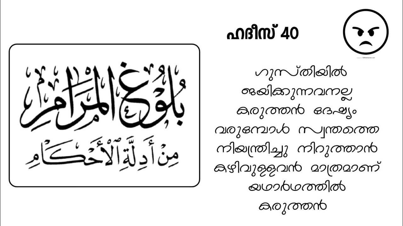 കോപം | ബുലൂഗുൽ മറാം | ഹദീസ് 40 | സലഫി മസ്ജിദ് അടിമാലി