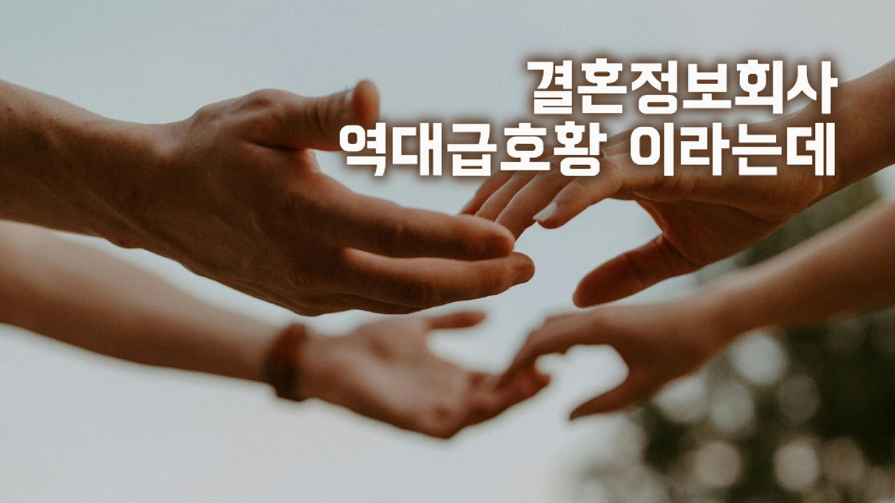결정사 역대급 호황이라는데... 노총각 노처녀들만 가는 전유물인줄 알았는데