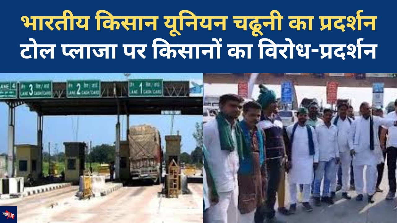 किसानों का Toll विरोध, Keshav Singh Solanki की अगुवाई में Bareilly में प्रदर्शन| Farmers Protest