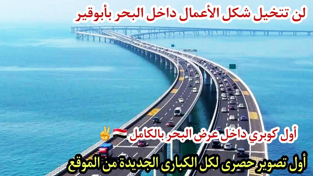 كوبرى جديد وكورنيش جوا البحر بالكامل بأبوقير🇪🇬اول تصوير لجميع الكبارى الجديدة بعد ظهورها جوا البحر 
