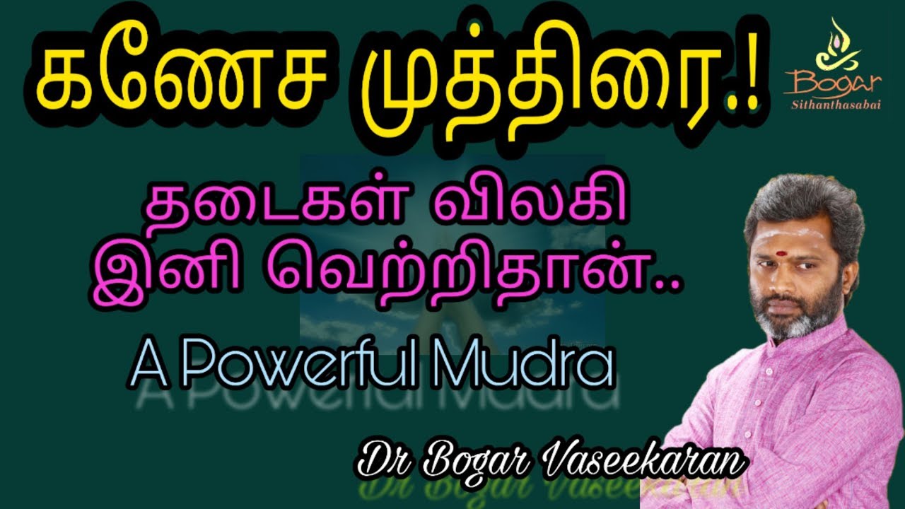 கணேச முத்திரை.! இனி என்றும் வெற்றி தான்.!