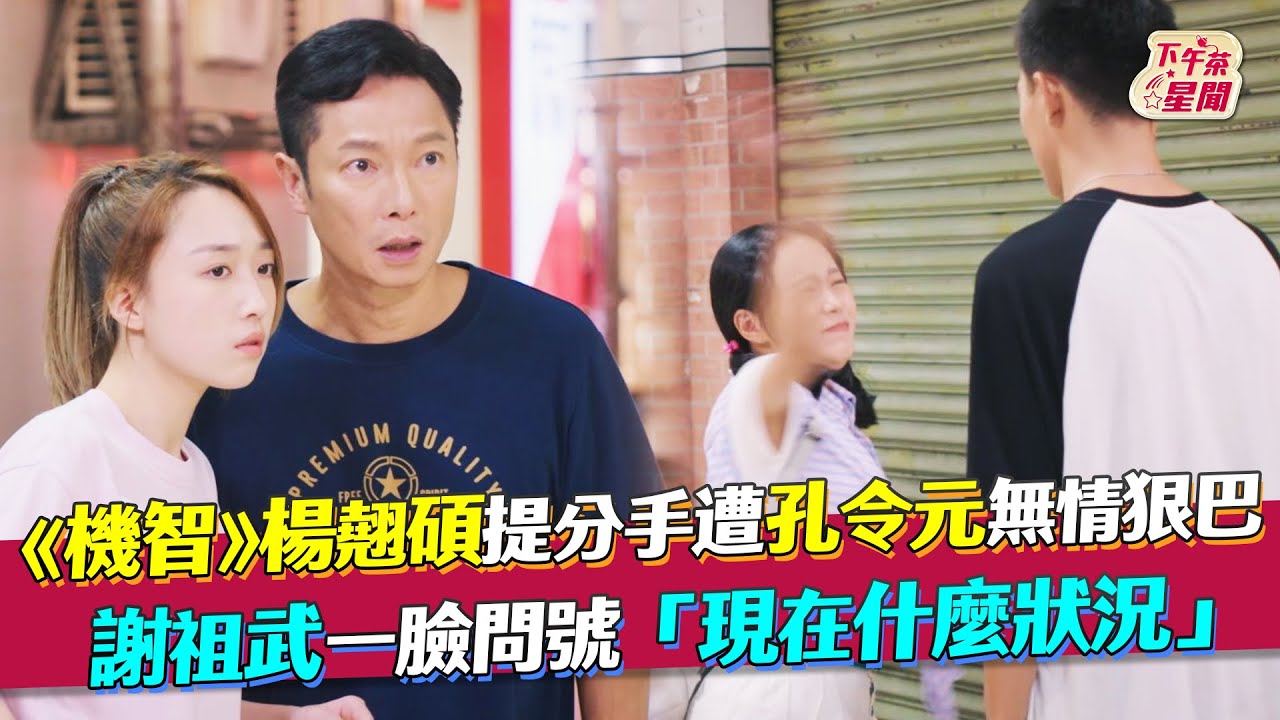 《機智》楊翹碩提分手遭孔令元無情狠巴 謝祖武一臉問號「現在什麼狀況」｜TVBS新聞｜擠看看