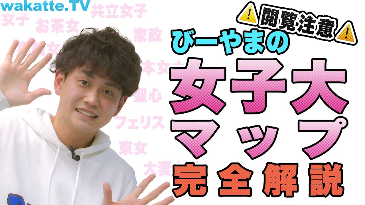 【偏見注意】 びーやまによる女子大マップ完全解説！女子大をイメージで語り尽くす！【wakatte.TV】