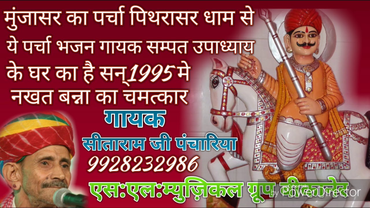 मुंजासर का पर्चा!!पिथरासर धाम से नखत बन्ना का!!गायक सीताराम जी पंचारियाNakhat Bnna Ka Bhajn&Parcha