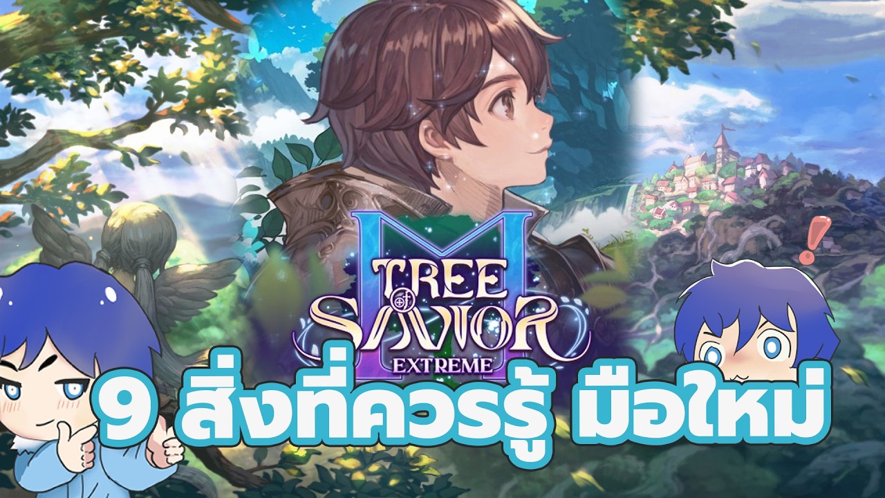 Tree of Savior M Extreme : 9 สิ่งมือใหม่ควรรู้ ( ทำความเข้าใจตอนเล่น CBT )