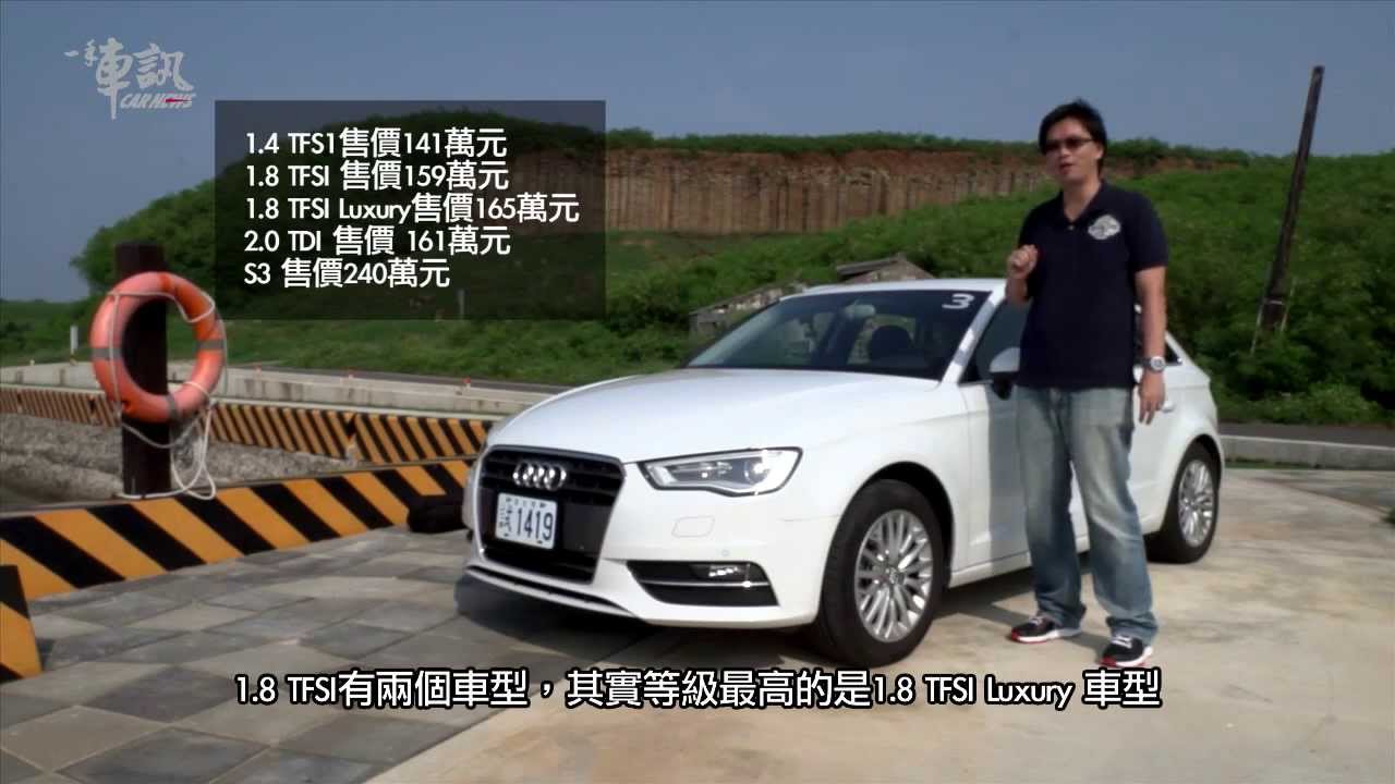 一手車訊~Audi A3 1.4 TFSI試駕影音