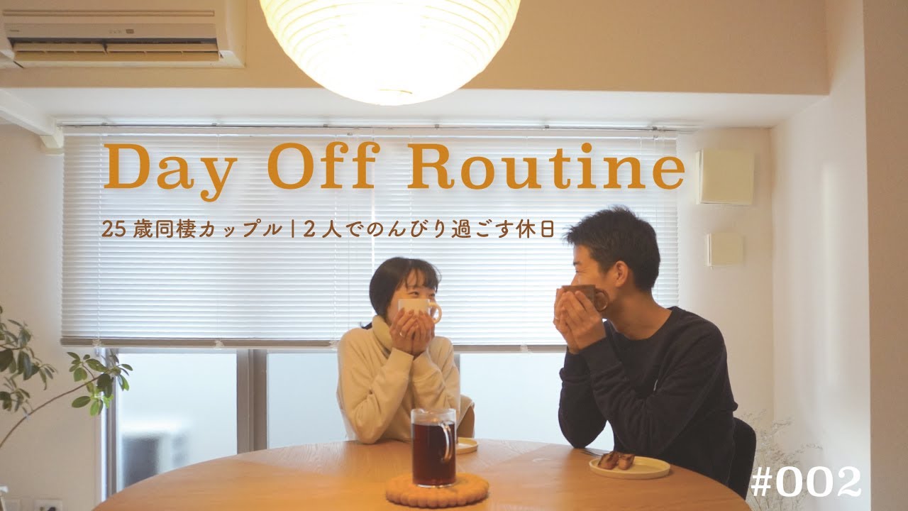 【vlog】Day Off Routine  - 25歳同棲カップル  2人でのんびり過ごす休日 -