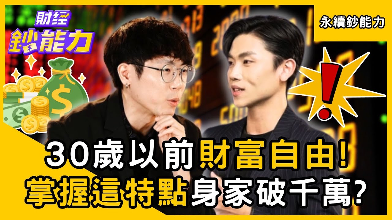 【永續鈔能力】30歲以前財富自由！掌握「這特點」身家輕鬆破千萬？ft.清流君、NICK、小童、李勛、施雅棠、Caven、顏博志｜趙慶翔 #財經鈔能力