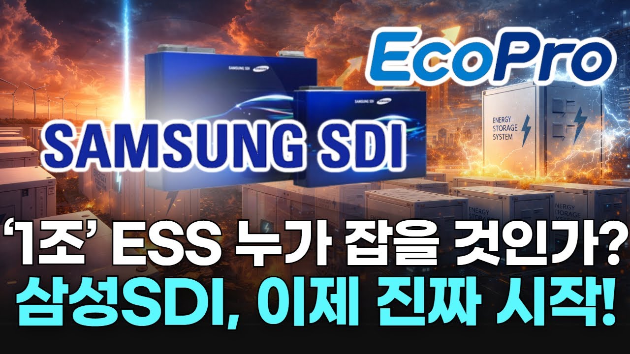 ‘1조’ ESS 누가 잡을 것인가? 삼성SDI, 이제 진짜 시작!