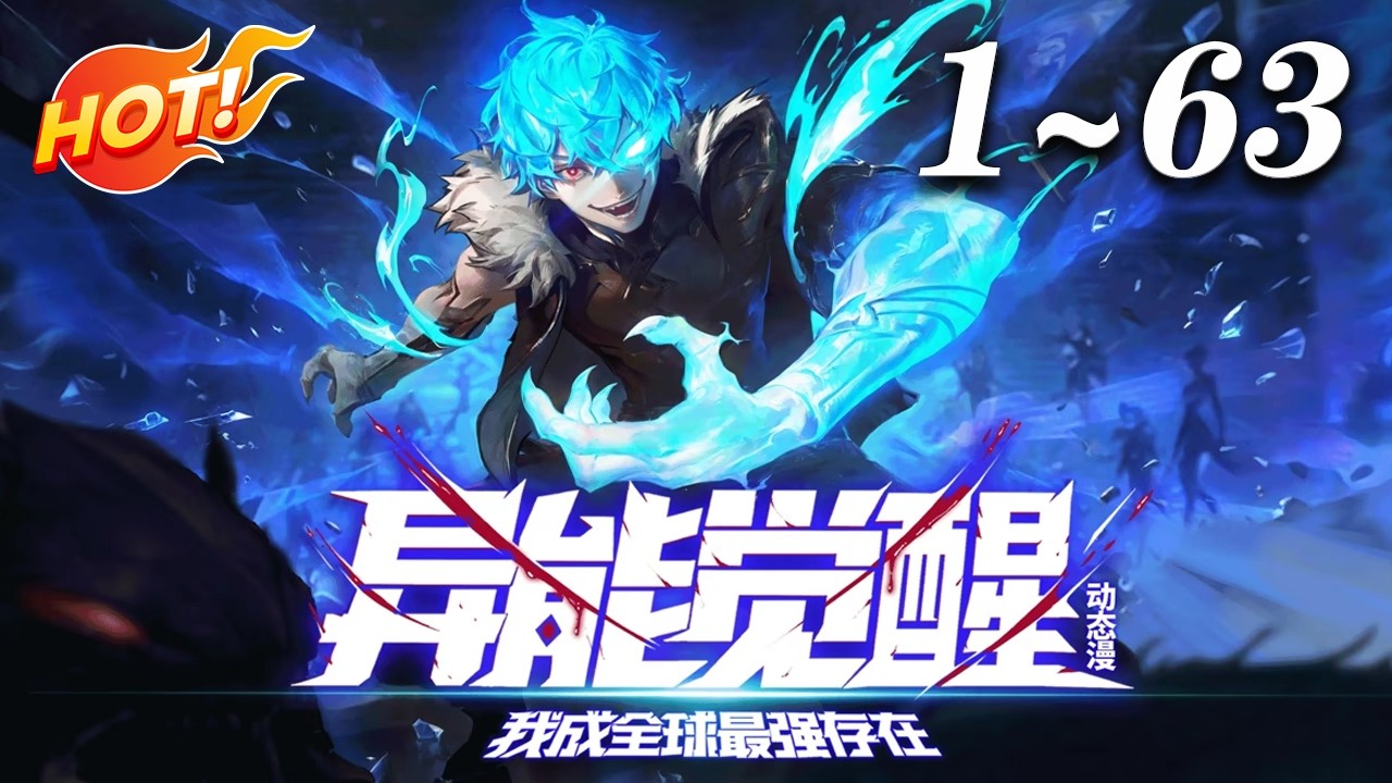 🔥【最新合集】拥有怪物基因的他重生归来！表面是普通超能者，暗地里以怪噬怪夺魔神之力《异能觉醒：我成全球最强存在》#奇幻 #冒险 #超能力 #爱看动漫