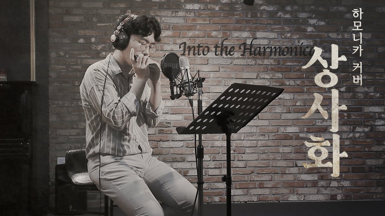 🎵상사화 (역적 OST) 밴딩비브라토 끝판왕!!!💯| Harmonica Cover