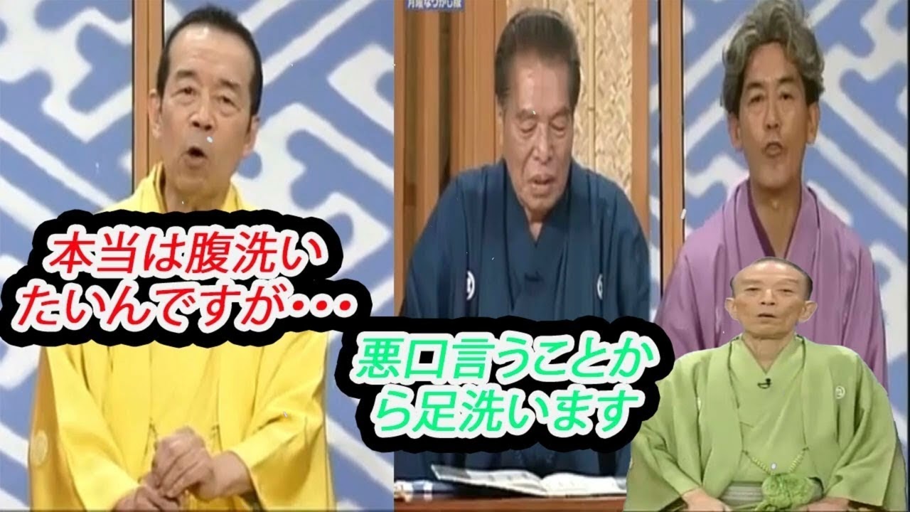 【笑点】🍀🅷🅾🆃🍀「大喜利 悪口言うことから足洗います。本当は腹洗いたいんですが・・・ 円 楽 歌 丸 木久扇」