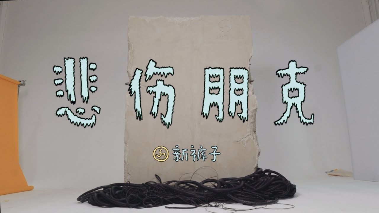 新褲子樂隊 - 悲傷朋克 | Official Music Video