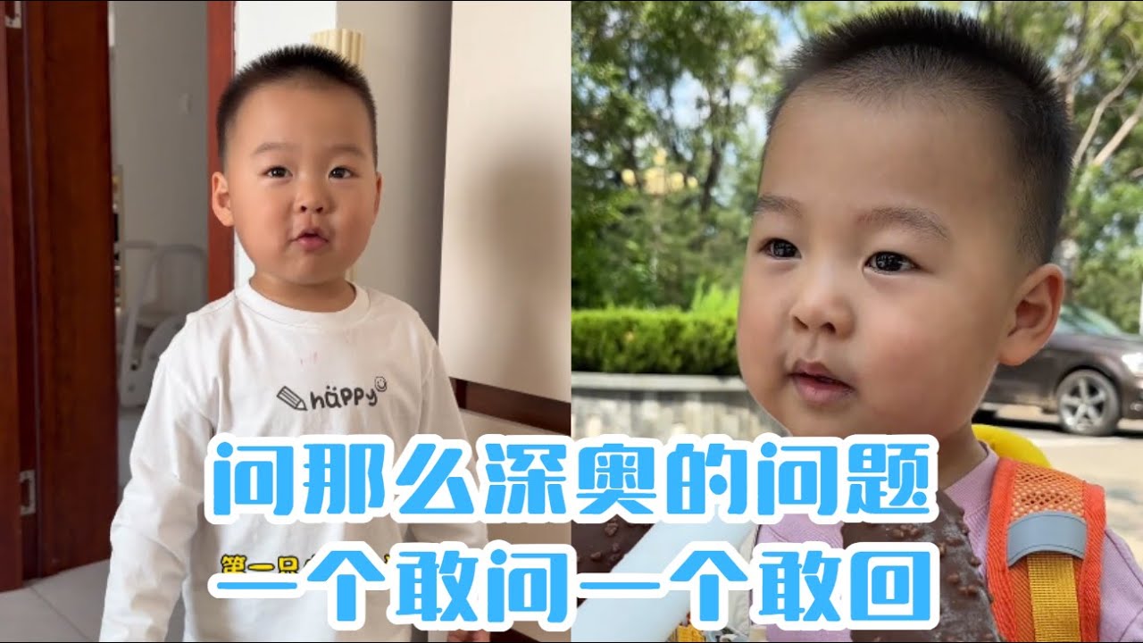問那麼深奧的問題，一個敢問一個敢回#【魚丸.】#萌娃搞笑日常 #人類幼崽 #萌娃日常#可愛到爆炸