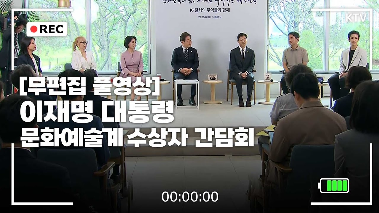 [무편집 풀영상] 문화예술계 수상자 간담회 '85분' 무편집 풀영상, 한강 작가가 오지 않은 이유는?