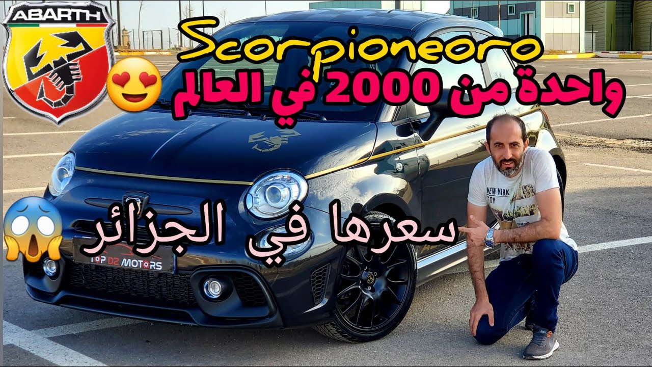 | Fiat 500 Abarth Scorpioneoro | 🥵 صغيرة و حارا