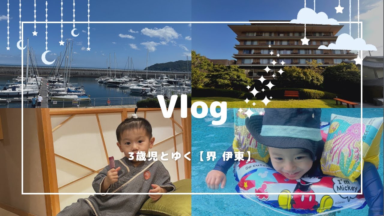 【3歳4ヶ月】子連れでも大満喫できる温泉【星野リゾート　界伊東にきた】