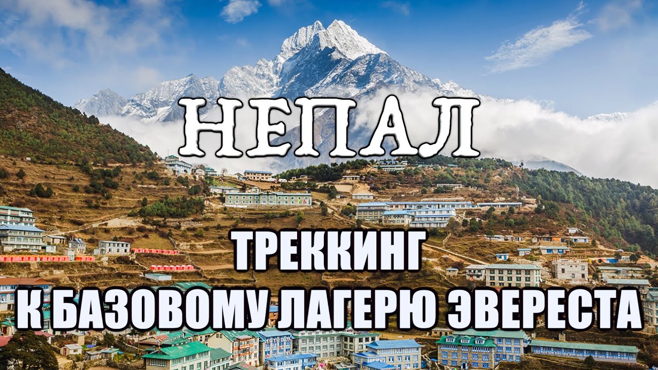 НЕПАЛ. ТРЕККИНГ К БАЗОВОМУ ЛАГЕРЮ ЭВЕРЕСТА. ПОДЪЕМ НА КАЛА ПАТТАР. ОЗЕРА ГОКИО. СТУПА БОУДНАТХ.