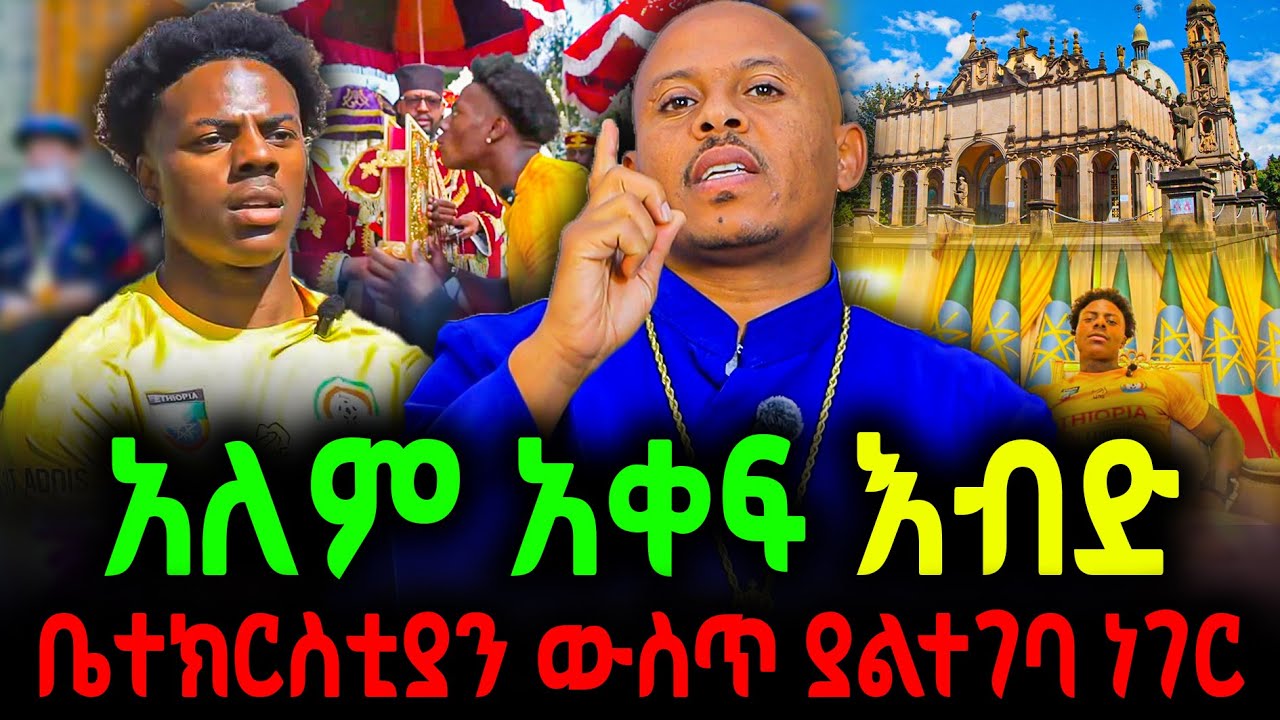 🔴አለም አቀፍ እብድ🔻ቤተክርስቲያን ውስጥ ያልተገባ ነገር‼️#new  #ethiopian