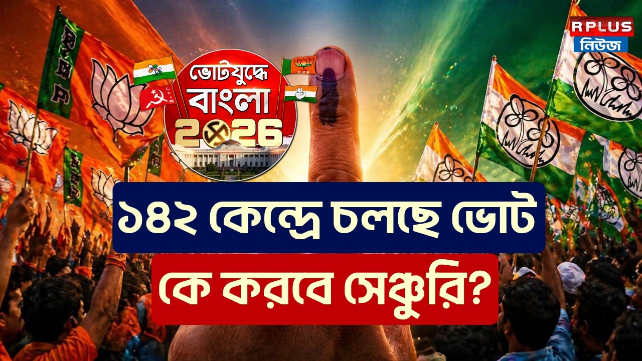 West Bengal Election 2026 :  ১৪২ কেন্দ্রে চলছে ভোট কে করবে সেঞ্চুরি ?| TMC | BJP | CPIM | ISF | CONG