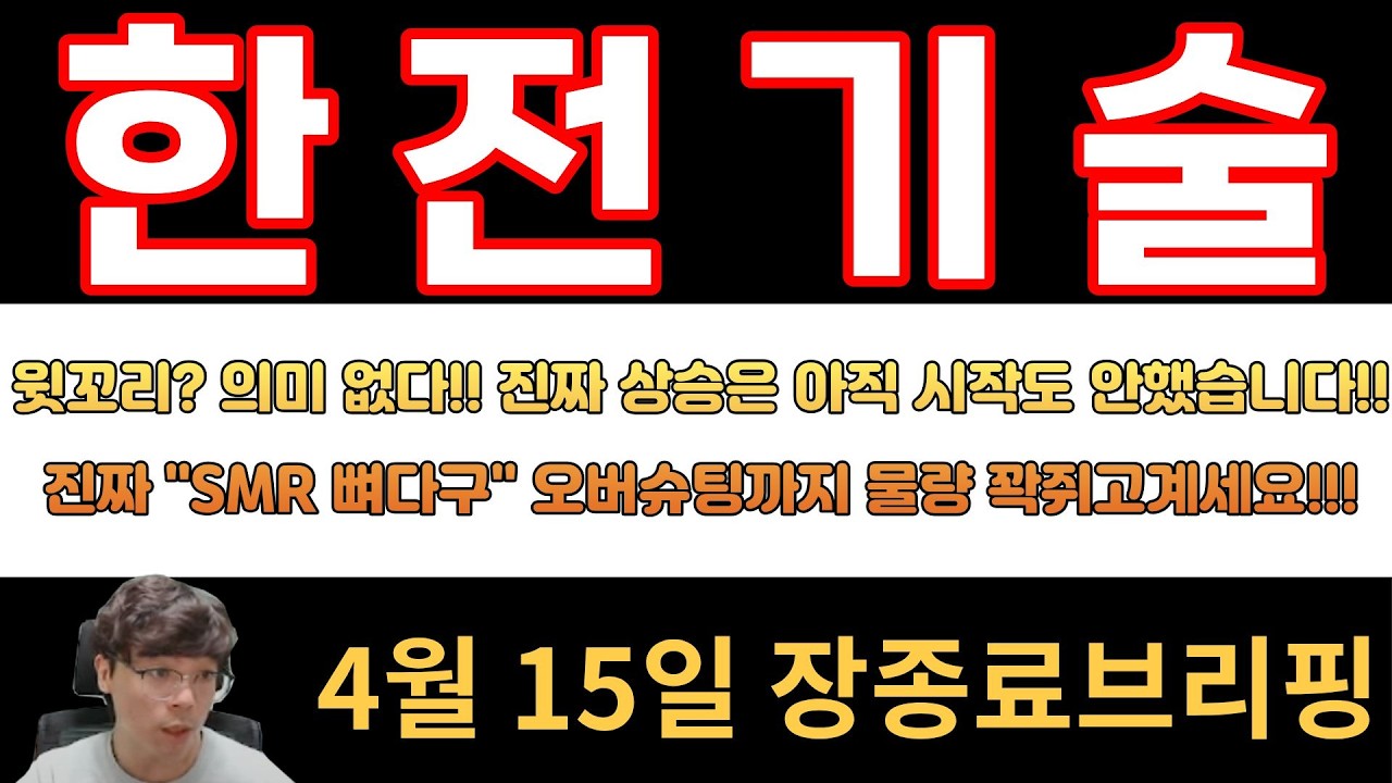 [한전기술] 윗꼬리? 의미없습니다!! 진짜 상승은 아직 시작도 안했습니다!! 진짜 SMR뼈다구 오버슈팅까지 꽉쥐고계세요!!!