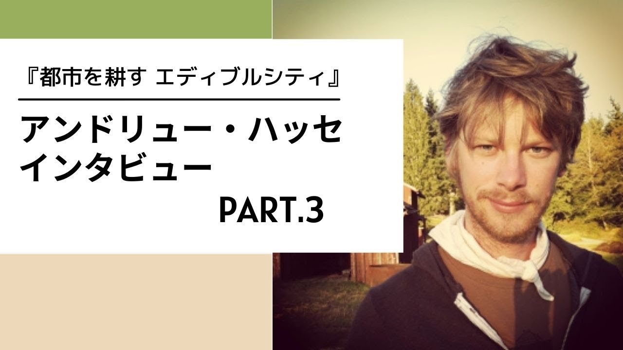 アンドリュー・ハッセ（『都市を耕す エディブルシティ』監督）インタビュー PART.3