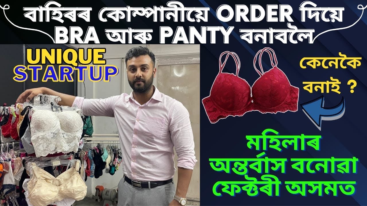 মহিলাৰ অন্তৰ্বাস (Bra Panty)কেনেকৈ বনাই ফেক্টৰীত।নামী দামী কোম্পানীয়ে দিয়ে ইয়াত বনাবলৈ নিজৰ নামত