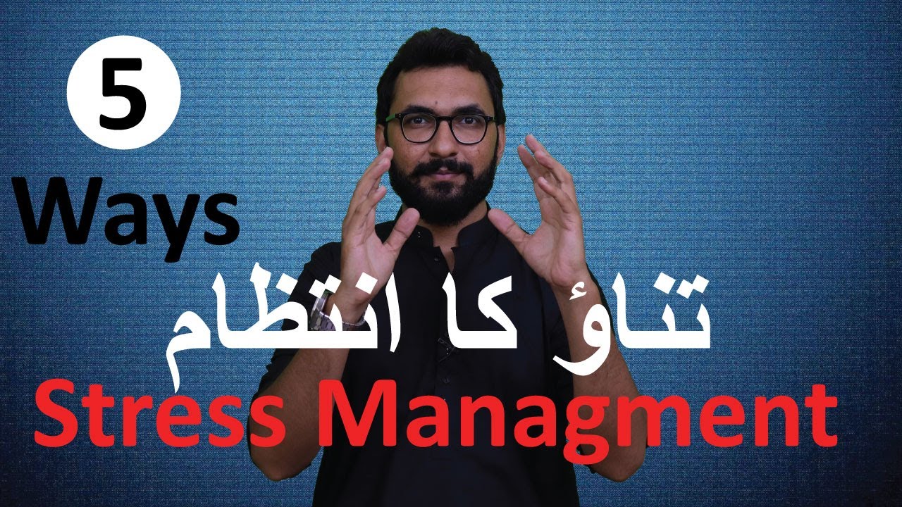 What is Stress In Urdu || How To Manage Stress || Stress Managements Techniques By Kamran Sharif