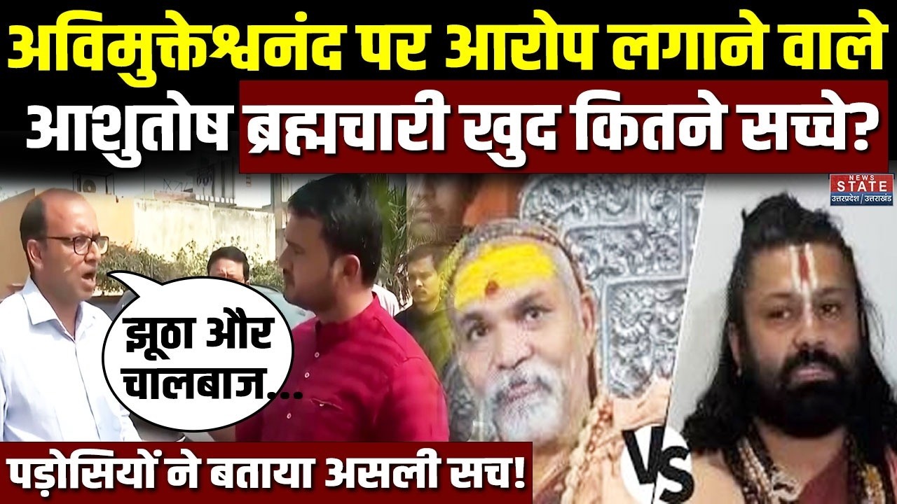 Swami Avimukteshwaranand पर आरोप लगाने वाले Ashutosh Brahmachari खुद कितने सच्चे? | POCSO Act FIR